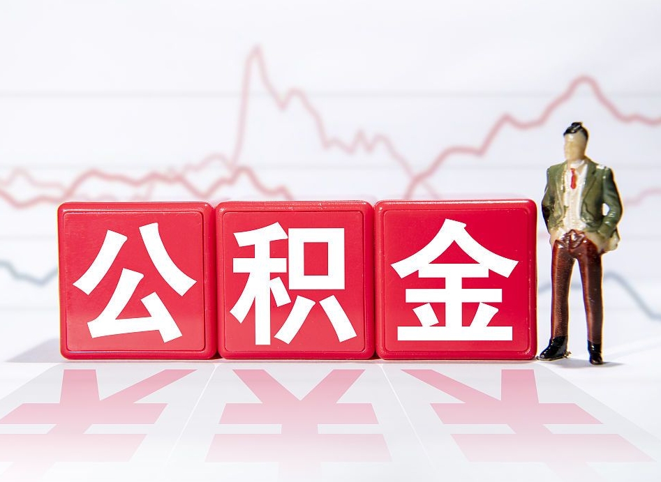 阿拉善盟公积金要满多少才能提取（公积金要达到多少才能提取）